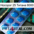 Носорог 25 Титана 8000 viagra1